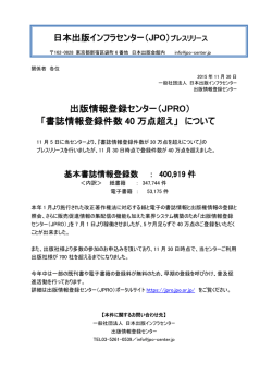 出版情報登録センター（JPRO） 「書誌情報登録件数 40 万点超え」 について