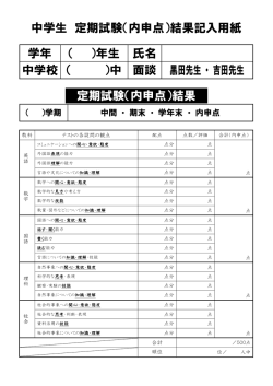 中学生 定期試験（内申点）結果記入用紙 学年 （ ）年生 氏名