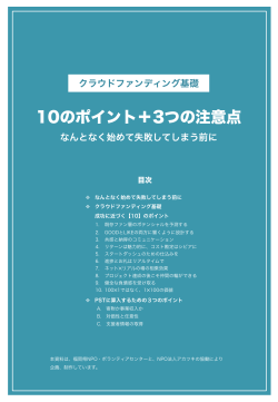10のポイント＋3つの注意点 - 福岡県NPO・ボランティアセンター