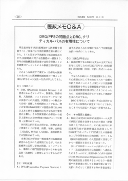 DRG/PPSの問題点 と DRG、 ク リ ティカル・バスの有用性について