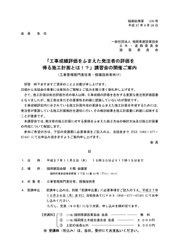 「工事成績評価をふまえた発注者の評価を 得る施工