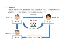 利益を得る人 1 家族信託とは 信託とは、財産の 益を受取ることをい