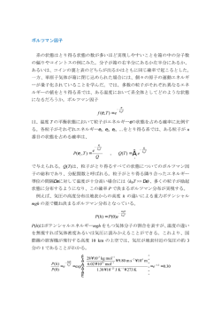 ボルツマン因子 系の状態はとり得る状態の数が多いほど実現しやすい