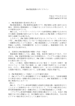 PM 関連業務のガイドライン 平成27年2月25日 内閣府 ImPACT 担当室