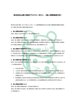 株式会社  根  務店プライバシーポリシー（個  情報保護  針）