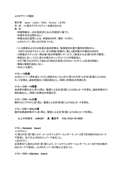 JLRSアワード規約 発行者： Japan Ladies Radio Society