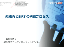 組織内 CSIRT の構築プロセス - JPCERT コーディネーションセンター