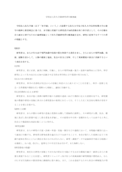 学校法人佐久学園研究者行動規範 学校法人佐久学園
