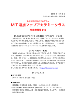 MIT 連携ファブアカデミークラス - 九州大学大学院芸術工学研究院・芸術