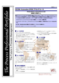 ISO33k・Automotive SPICE アセッサコース