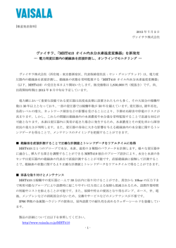ヴァイサラ、「MHT410 オイル内水分水素温度変換器」を新発売