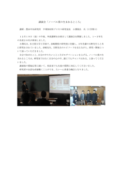 講演会「ノーベル賞の生まれるところ」
