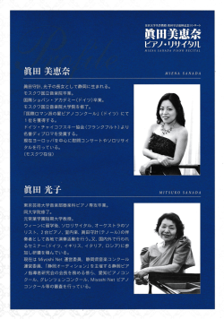 真田守計、光子の長女として静岡に生まれる。 モスクワ国立音楽院卒業