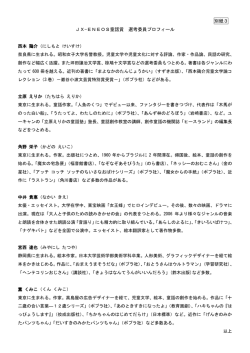 別紙3 JX-ENEOS童話賞 選考委員プロフィール