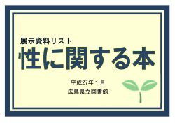 展示資料リスト - 広島県立図書館