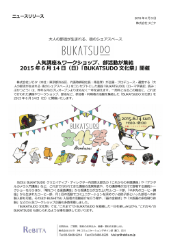 「BUKATSUDO」ニュースリリース詳細はこちら （PDF 0.75MB）