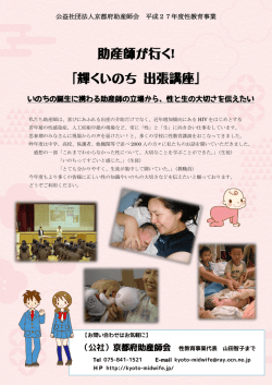 助産師が行く！ 「輝くいのち 出張講座」