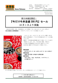 西日本地区限定！『今だけ牛丼並盛 300 円』セール