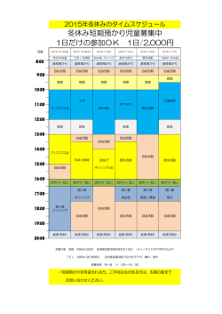 1日だけの参加OK 1日/2,000円 冬休み短期預かり児童募集中