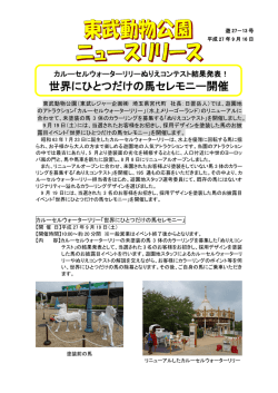 世界にひとつだけの馬セレモニー開催