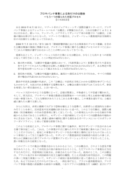 プロサバンナ事業による形だけの公聴会