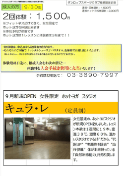 ※フィ ッ トネスだけでなく、 女性限定で ホッ トヨガも体験出来ます ※事前