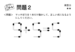 ＜問題＞ ＜問題＞ マッチ にしてください。 マッチぼうを1本だけ動 にして