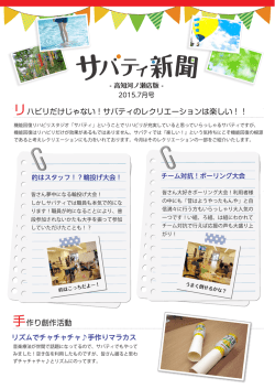 リハビリだけじゃない！サバティのレクリエーションは楽しい！！ 手作り