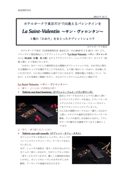 ホテルオークラ東京だけで出逢えるバレンタインを“La Saint