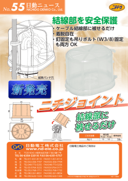 結線部に 被せるだけ 結線部を安全保護
