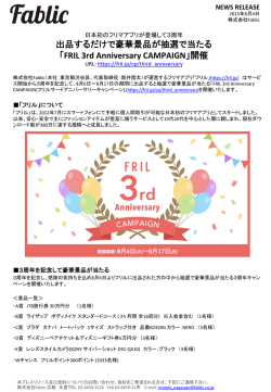 出品するだけで豪華景品が抽選で当たる 「FRIL 3rd Anniversary