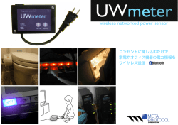 コンセントに挿し込むだけで 家電やオフィス機器の電力