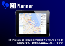 CT-Plannerは「あなただけの街歩きプランづくり」を お  伝いする、新感覚