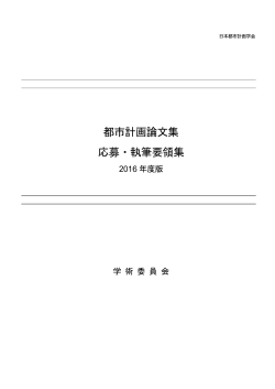 都市計画論文集 投稿・執筆要領集