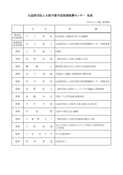 評議員役員名簿 - 公益財団法人大阪市都市型産業振興センター