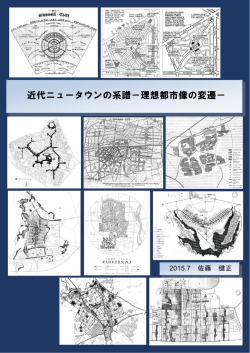 近代ニュータウンの系譜：理想都市像の変遷(その1)