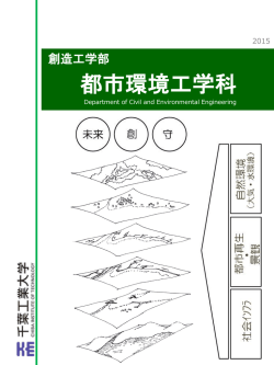 学科紹介パンフレット（PDF書類 2739KB） - 建築都市環境学科