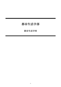 都市生活学科 - 東京都市大学
