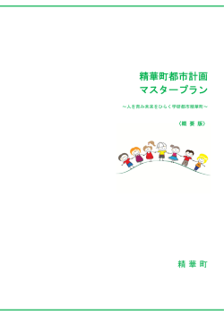 精華町都市計画 マスタープラン