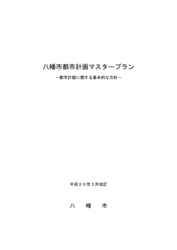 八幡市都市計画マスタープラン (ファイル名：tosikeikaku