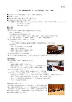 資料 6 ユネスコ創造都市ネットワーク年次総会について