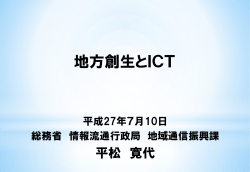 地方創生とICT - 日本インターネットプロバイダー協会