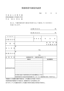 資格特待生制度申請書