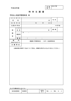 特待生願書・推薦書