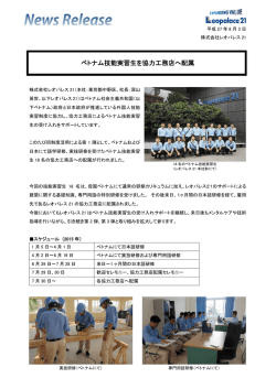 ベトナム技能実習生を協力工務店へ配属（964KB）