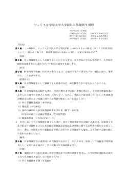 フェリス女学院大学大学院科目等履修生規程