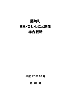 藤崎町まち・ひと・しごと創生総合戦略 [888KB pdfファイル]