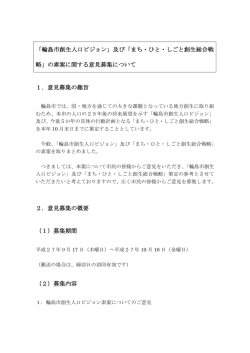 「輪島市創生人口ビジョン」及び「まち・ひと・しごと創生総合戦 略」の素案