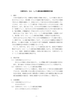 八街市まち・ひと・しごと創生総合戦略策定方針 1．趣旨 日本の急速な