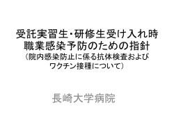 受託実習生・研修生受け入れ時職業感染予防のための